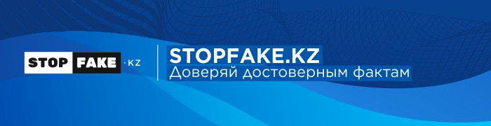 stopfake.kz