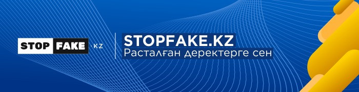 stopfake.kz