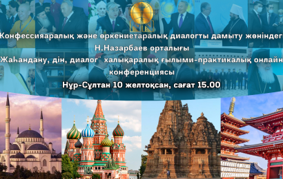 Әлемдік жетекші ақыл-ой орталықтарының өкілдері (think tanks) жаһандану, дін және қазіргі әлемдегі диалог мәселелерін Конфессияаралық және өркениетаралық диалогты дамыту жөніндегі Н.Назарбаев орталығының алаңында талқылайтын болады