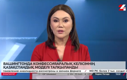 Қазақстан мен АҚШ діни бостандық саласында тәжірибе алмасуды күшейтті