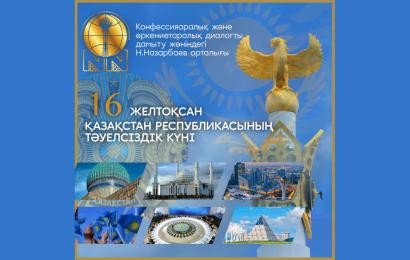 16 желтоқсан – Қазақстан Республикасының Тәуелсіздік күні