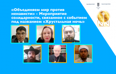 «Объединяем мир против ненависти» - Мероприятие солидарности, связанное с событием под названием «Хрустальная ночь»