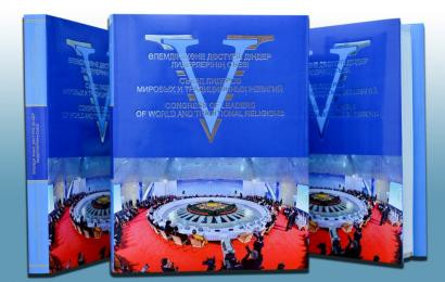 Сенат дінаралық V съезд туралы кітап шығарды