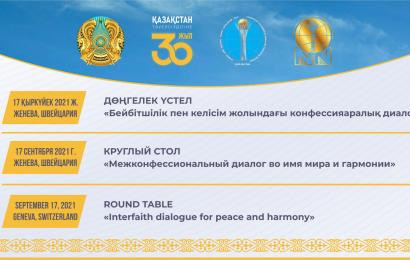 Женевада бейбітшілік пен келісім жолында конфессияаралық диалогты дамыту бойынша дөңгелек үстел өтті
