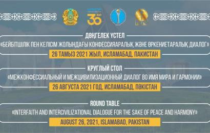Пәкістанда Әлемдік және дәстүрлі діндер лидерлері Съезі Хатшылығының XIX отырысы қарсаңында "Бейбітшілік пен келісім жолындағы конфессияаралық және өркениетаралық диалог" тақырыбында дөңгелек үстел өтті