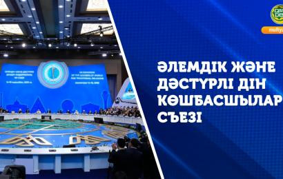 ӘЛЕМДІК ЖӘНЕ ДӘСТҮРЛІ ДІН КӨШБАСШЫЛАР СЪЕЗІ