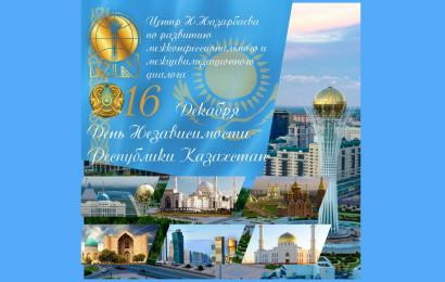 16 декабря - День независимости Республики Казахстан