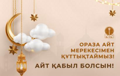 Барша мұсылман қауымын Ораза айт мейрамымен құттықтаймыз!