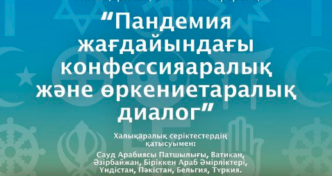 Пандемия жағдайындағы конфессияларалық және өркениетаралық диалог