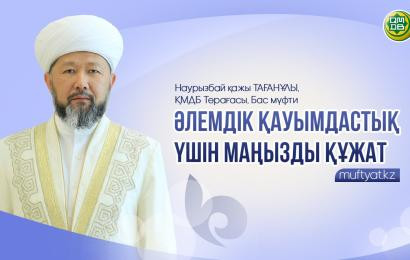 ӘЛЕМДІК ҚАУЫМДАСТЫҚ ҮШІН МАҢЫЗДЫ ҚҰЖАТ