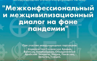 Межконфессиональный и межцивилизационный диалог на фоне пандемии