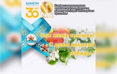 Ұлы Жеңіс күнімен құттықтау!