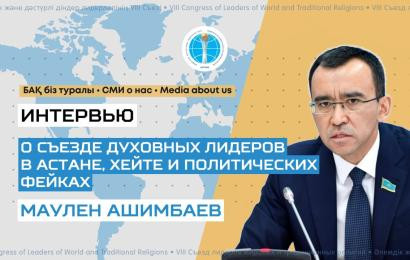 Маулен Ашимбаев: Культура диалога и согласия — ключ к преодолению глобальных вызовов