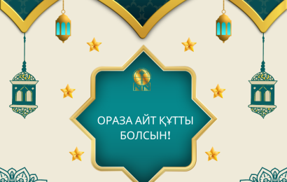 Ораза айт қабыл болсын!