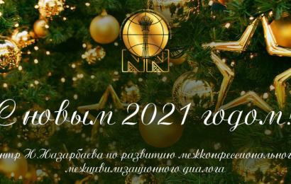 С Новым годом!