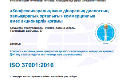 КДДХО ISO 37001:2016 халықаралық сертификаттауынан сәтті өтті