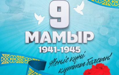 Мемлекет басшысы Қасым-Жомарт Тоқаевтың Жеңіс күнімен құттықтауы