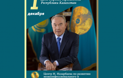С Днём Первого Президента Республики Казахстан!