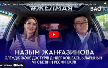 #Желмая. Діндер съезі еліміздің кез келген инвестжобаға ашық екенін көрсетеді - ресми өкіл