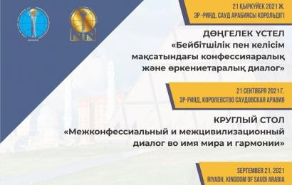 Сауд Арабиясы Корольдігінде Әлемдік және дәстүрлі діндер лидерлері Съезі Хатшылығының XIX отырысы қарсаңында Халықаралық дөңгелек үстел өтті