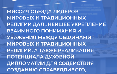 Концепция развития Съезда лидеров мировых и традиционных религий на 2023-2033 гг.
