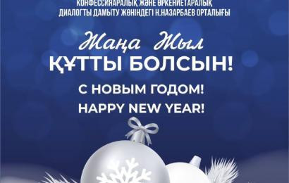 С новым годом!