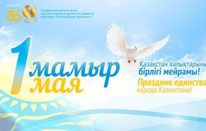 Қазақстан халқының бірлігі күнімен!