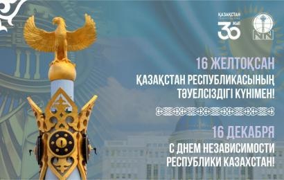 С Днем Независимости Республики Казахстан!
