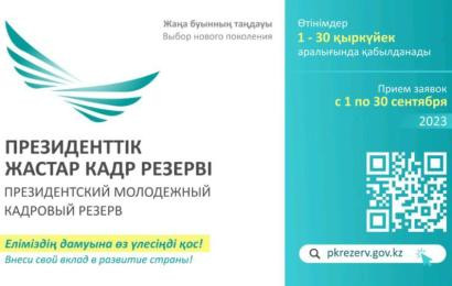 Қазақстанда Президенттік жастар кадр резервіне іріктеу басталуда