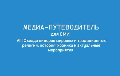 МЕДИА-ПУТЕВОДИТЕЛЬ ДЛЯ СМИ
