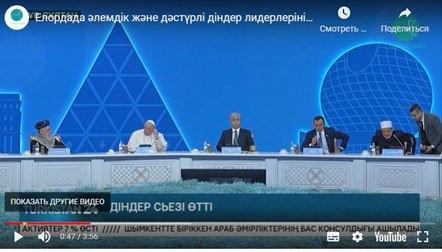 Елордада әлемдік және дәстүрлі діндер лидерлерінің съезі өтті
