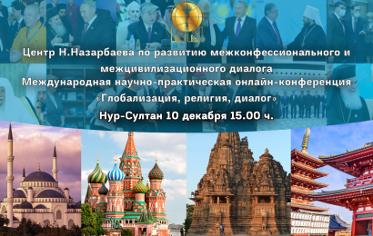 Представители ведущих мировых мозговых центров (think tanks) обсудят вопросы  глобализации, религии и диалога в современном мире  на площадке Центра Нурсултана Назарбаева по развитию межконфессионального и межцивилизационного диалога