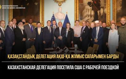 Қазақстандық делегация АҚШ-қа жұмыс сапарымен барды