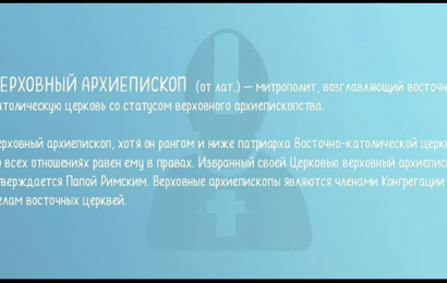 Верховный архиепископ