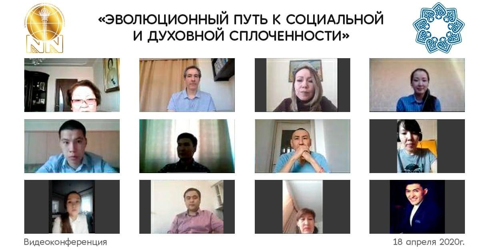 Центр Н.Назарбаева по развитию межконфессионального и межцивилизационного диалога» принял участие в видеоконференции:  «Эволюционный путь к социальной и духовной сплоченности»
