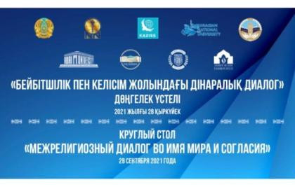 Конфессияаралық және өркениетаралық диалогты дамыту жөніндегі Н.Назарбаев орталығы Қазақстанның жетекші жоғары оқу орындарының қатысуымен дөңгелек үстел өткізді