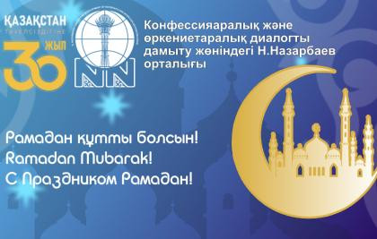 С праздником Рамадан!