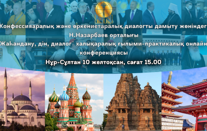 Әлемдік жетекші ақыл-ой орталықтарының өкілдері (think tanks) жаһандану, дін және қазіргі әлемдегі диалог мәселелерін Конфессияаралық және өркениетаралық диалогты дамыту жөніндегі Н.Назарбаев орталығының алаңында талқылайтын болады