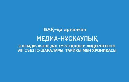 БАҚ-қа АРНАЛҒАН МЕДИА-НҰСҚАУЛЫҚ