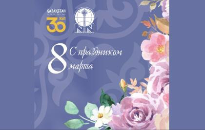 С 8 марта !