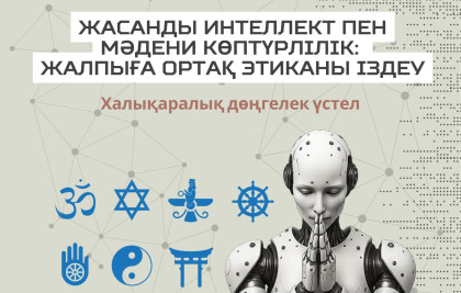«Жасанды интеллект пен мәдени көптүрлілік: жалпыға ортақ этиканы іздеу» тақырыбында онлайн дөңгелек үстел өтеді