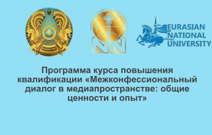Председатель Правления Центра Н.Назарбаева принял участие в  программе курса повышения квалификации «Межконфессиональный диалог в медиапространстве: общие ценности и опыт»