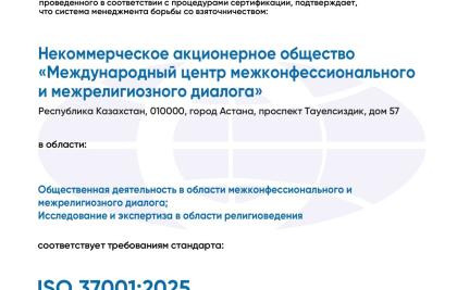 Конфессияаралық және дінаралық диалогтың халықаралық орталығы ISO 37001:2025 стандарты бойынша қайта сертификаттаудан сәтті өтті