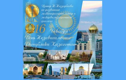 16 декабря - День независимости Республики Казахстан
