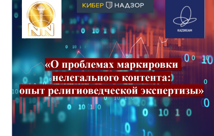 Состоялся онлайн-семинар «Применение новых технологий в работе государственных органов по противодействию деструктивным проявлениям в Интернете, на примере системы Кибернадзор»