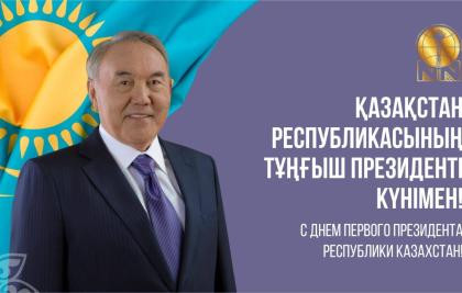 С Днем Первого Президента Республики Казахстан!
