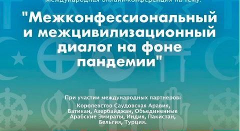 Межконфессиональный и межцивилизационный диалог на фоне пандемии