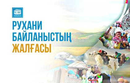 РУХАНИ БАЙЛАНЫСТЫҢ ЖАЛҒАСЫ