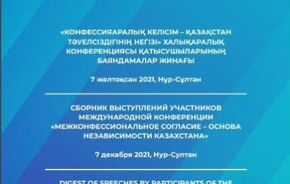 Сборник выступлений участников международной конференции «Межконфессиональное согласие – основа Независимости Казахстана»