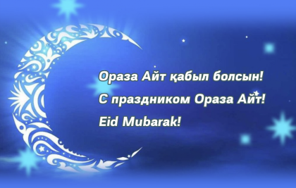 Ораза айт мерекесімен құттықтау !